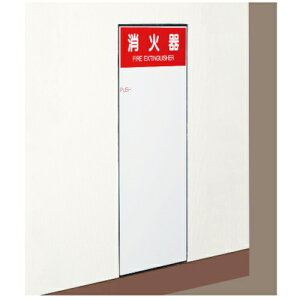 神栄ホームクリエイト 消火器ボックス/埋込型 10型用SK−FEB−61 【品番:SK-FEB-61】