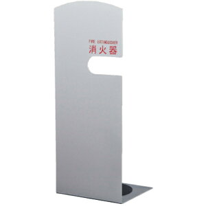 神栄ホームクリエイト 消火器ボックス/据置型スタンド型 10型用SK−FEB−FG210 シルバー 【品番:SK-FEB-FG210 SL】