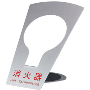 神栄ホームクリエイト 消火器ボックス/据置型スタンド型 10型用SK−FEB−FG320 シルバー 【品番:SK-FEB-FG320 SL】