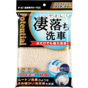 【メール便対応】ソーアップ(SO-UP) Potential 清掃用品 洗車用グローブ EX 【品番:P47】
