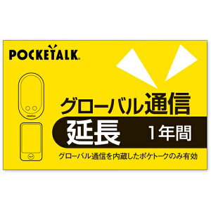 �\�[�X�l�N�X�g�iSOURCENEXT�j�@POCKETALK�@�O���[�o���ʐM�����@1�N�@�i�ʏ�Łj�@�y�i�ԁFSS104YT�z