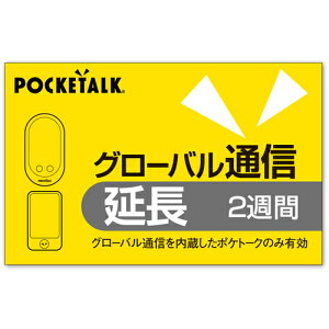 �\�[�X�l�N�X�g�iSOURCENEXT�j�@POCKETALK�@�O���[�o���ʐM�����@2�T�ԁ@�i�ʏ�Łj�@�y�i�ԁFSS104YS�z