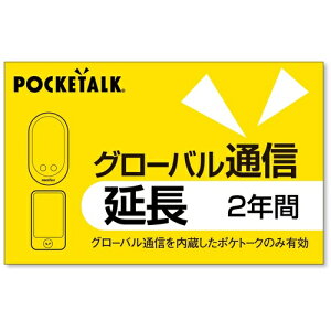 �\�[�X�l�N�X�g�iSOURCENEXT�j�@POCKETALK�@�O���[�o���ʐM�����@2�N�@�i�ʏ�Łj�@�y�i�ԁFSS104YU�z