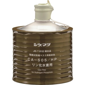 重松製作所(シゲマツ) 防毒マスク吸収缶 CAー505/HP 【品番:00960】