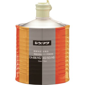 重松製作所(シゲマツ) 隔離式防毒マスク用吸収缶(高濃度ガス用)CA−506/HG/AG/SO/HS 【品番:00962】