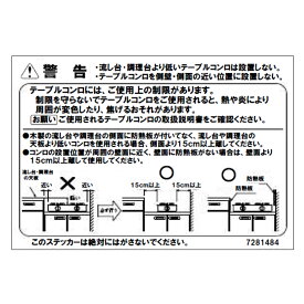 【メール便対応】LIXIL（サンウェーブ）　シール　【品番：A-チユウイシールN】