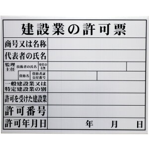 高森コーキ 法令許可票 建設業の許可票 【品番:HKC-11】