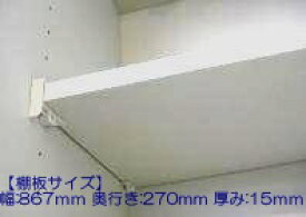 タカラスタンダード　棚板（ホワイト色）　タナイタ867x270-（TW）　【品番：11037174】●