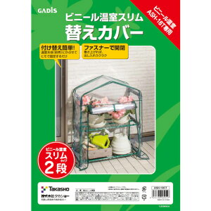 タカショー(Takasho) 園芸用品 ビニール温室 スリム 2段用 替えカバー 【品番:ASH-18CT】□