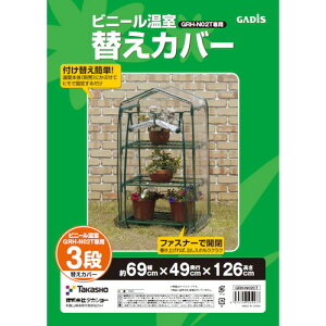 タカショー(Takasho) 園芸用品 ビニール温室 3段用 替えカバー 【品番:GRH-N02CT】□