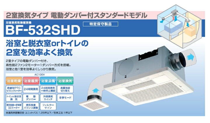楽天市場 高須産業 24時間換気システム対応 浴室換気乾燥暖房機 2室換気タイプ 電動ダンパー付スタンダードモデル 品番 Bf 532shd 住設プロ 楽天市場店
