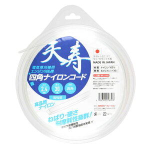 天寿刃物コーポレーション 天寿 電気草刈機用・エンジン刈払機 四角ナイロンコード30 【品番:4934341016306】