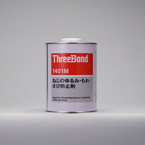 �y�ʓr��������z�X���[�{���h�iThreeBond�j�@�˂��̂��݁E����E���іh�~�܁@TB1401M�@1kg�i1401MB�j�@�y�i�ԁFTB1401M�z