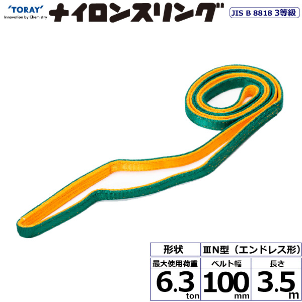 東レインターナショナル ナイロンスリング N3N エンドレス形 6.3ton 幅100mm 長さ3.5m 【品番：N3N 100×3.5】のサムネイル