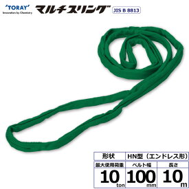 東レインターナショナル　シライマルチスリング HN エンドレス形 10ton 幅100mm 長さ10m　【品番：HN W100×10.0】
