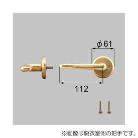 LIXIL（トステム）　浴室ドアEX-A把手（右）　ゴールド　【品番：J3N1108】●