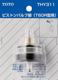 TOTO　ピストンバルブ部（T60R型他用）　【品番：THY311】○