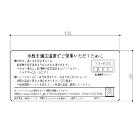 【メール便対応】TOTO　スイセンオンチョウチュウイラベル（水栓温調注意ラベル）　【品番：EKL30043】