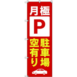 トレード sign city のぼり旗 T−00015 月極駐車場空有り_赤 4枚 【品番:6300035005】□