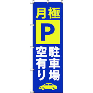 トレード sign city のぼり旗 T−00016 月極駐車場空有り_青 6枚 【品番:6300035016】□