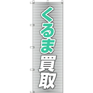 トレード sign city のぼり旗 T−00019 くるま買取_青 9枚 【品番:6300035046】□