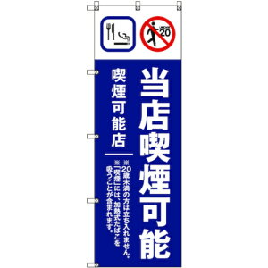 トレード sign city のぼり旗 T−00020 当店喫煙可能B_紺 7枚 【品番:6300035053】□