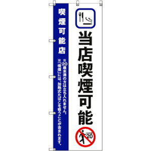 トレード sign city のぼり旗 T−00022 当店喫煙可能_紺 4枚 【品番:6300035068】□