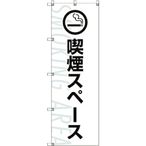 トレード sign city のぼり旗 T−00025 喫煙スペース_白 9枚 【品番:6300035100】□