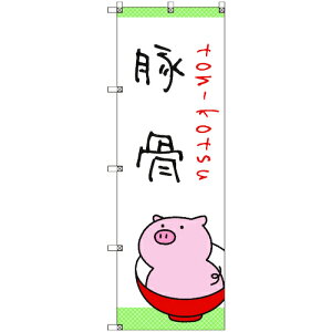 トレード sign city のぼり旗 T−00029 ラーメン_豚骨 7枚 【品番:6300035134】□