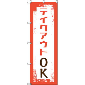 トレード sign city のぼり旗 T−00033 テイクアウトOK 8枚 【品番:6300035171】□
