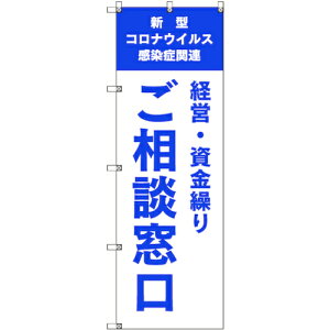 トレード sign city のぼり旗 T−00039 コロナ関連経営・資金繰りご相談窓口_青 5枚 【品番:6300035222】□