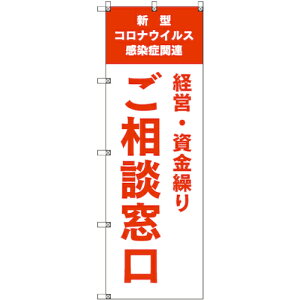 トレード sign city のぼり旗 T−00041 コロナ関連経営・資金繰りご相談窓口_オレンジ 9枚 【品番:6300035244】□