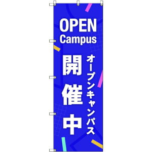 トレード sign city のぼり旗 T−00046 オープンキャンパス開催中_紫 9枚 【品番:6300035289】□
