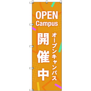 トレード sign city のぼり旗 T−00048 オープンキャンパス開催中_オレンジ 8枚 【品番:6300035306】□