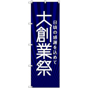 トレード sign city のぼり旗 T−00076 大創業祭_紺 9枚 【品番:6300035379】□
