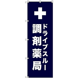 トレード sign city のぼり旗 T−00081 ドライブスルー調剤薬局_紺 1枚 【品番:6300035416】□