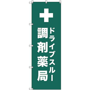 トレード sign city のぼり旗 T−00083 ドライブスルー調剤薬局_青緑 5枚 【品番:6300035438】□