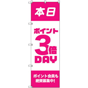 トレード sign city のぼり旗 T−00090 ポイント3倍デーB 3枚 【品番:6300035499】□