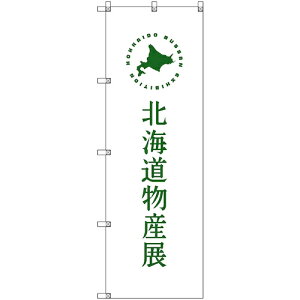 トレード sign city のぼり旗 T−00103 北海道物産展H 9枚 【品番:6300035622】□