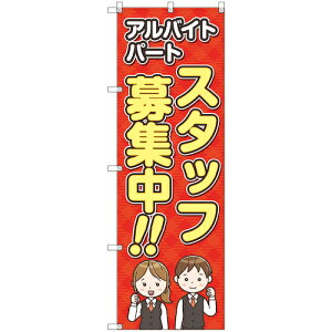 トレード sign city のぼり旗 T−00119 スタッフ募集 6枚 【品番:6300035763】□