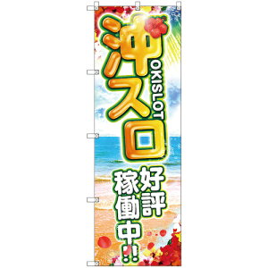 トレード sign city のぼり旗 T−00120 沖スロ好評稼働中 4枚 【品番:6300035770】□