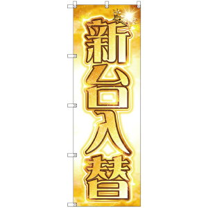 トレード sign city のぼり旗 T−00123 新台入替A 9枚 【品番:6300035802】□