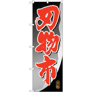 �y���[���֑Ή��z�g���[�h�@sign�@city�@�̂ڂ���@�n���s�@No�DGNB�|1010�@W600×H1800�@�y�i�ԁF6300011191�z