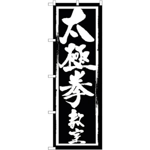 トレード sign city のぼり旗 太極拳教室 No.GNB−1015 W600×H1800 【品番:6300011196】□