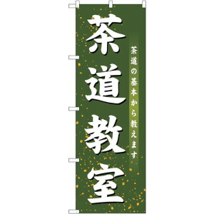 トレード sign city のぼり旗 茶道教室 No.GNB−1022 W600×H1800 【品番:6300011204】□