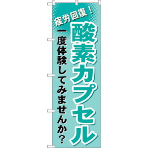 トレード sign city のぼり旗 酸素カプセル No.GNB−1035 W600×H1800 【品番:6300011218】□