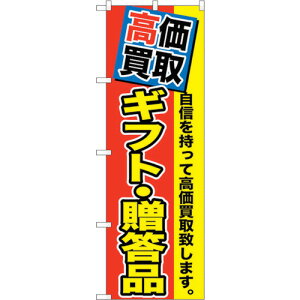 トレード sign city のぼり旗 高価買取 ギフト・贈答品 No.GNB−1178 W600×H1800 【品番:6300011371】□