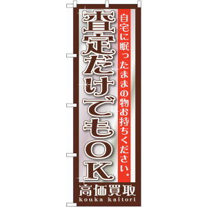 トレード sign city のぼり旗 査定だけでもOK No.GNB−1201 W600×H1800 【品番:6300011396】□