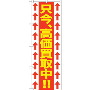 トレード sign city のぼり旗 只今、高価買取中!! No.GNB−1205 W600×H1800 【品番:6300011400】□