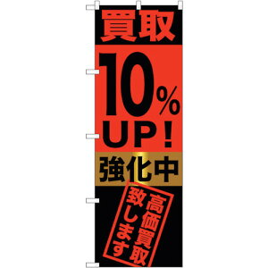 �g���[�h�@sign�@city�@�̂ڂ���@����10��UP�I�������@No�DGNB�|1221�@W600×H1800�@�y�i�ԁF6300011414�z